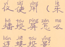 乐播投屏怎么连接投影仪使用(乐播投屏怎么连接投影仪使用教程)