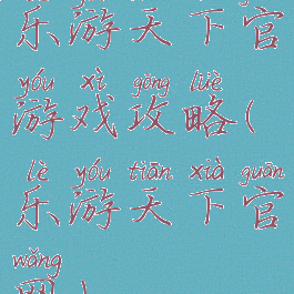 乐游天下官游戏攻略(乐游天下官网)