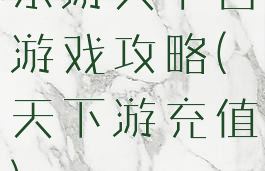 乐游天下官游戏攻略(天下游充值)