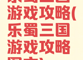 乐蜀三国游戏攻略(乐蜀三国游戏攻略图文)