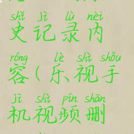 乐视视频怎么删除历史记录内容(乐视手机视频删除后去了哪)