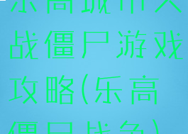 乐高城市大战僵尸游戏攻略(乐高僵尸战争)