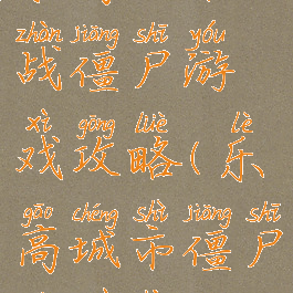 乐高城市大战僵尸游戏攻略(乐高城市僵尸大作战)