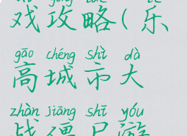 乐高城市大战僵尸游戏攻略(乐高城市大战僵尸游戏攻略图解)