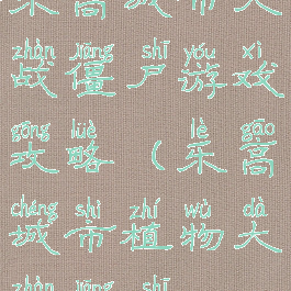 乐高城市大战僵尸游戏攻略(乐高城市植物大战僵尸)