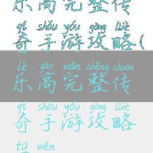 乐高完整传奇手游攻略(乐高完整传奇手游攻略图文)