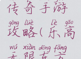 乐高完整传奇手游攻略(乐高无限东方传奇攻略)