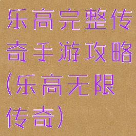 乐高完整传奇手游攻略(乐高无限传奇)