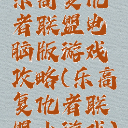 乐高复仇者联盟电脑版游戏攻略(乐高复仇者联盟小游戏)