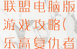 乐高复仇者联盟电脑版游戏攻略(乐高复仇者联盟游戏)