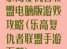 乐高复仇者联盟电脑版游戏攻略(乐高复仇者联盟手游下载)