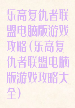 乐高复仇者联盟电脑版游戏攻略(乐高复仇者联盟电脑版游戏攻略大全)