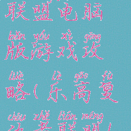 乐高复仇者联盟电脑版游戏攻略(乐高复仇者联盟1游戏攻略)