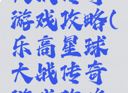 乐高星球大战传奇游戏攻略(乐高星球大战传奇游戏攻略视频)