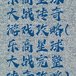 乐高星球大战传奇游戏攻略(乐高星球大战完整传奇攻略)