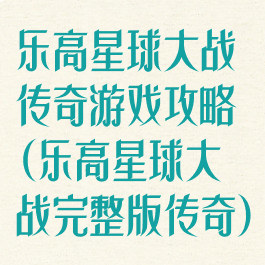 乐高星球大战传奇游戏攻略(乐高星球大战完整版传奇)