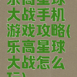 乐高星球大战手机游戏攻略(乐高星球大战怎么玩)