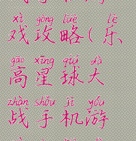 乐高星球大战手机游戏攻略(乐高星球大战手机游戏攻略视频)