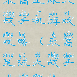 乐高星球大战手机游戏攻略(乐高星球大战手机版攻略)