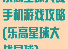 乐高星球大战手机游戏攻略(乐高星球大战星球)