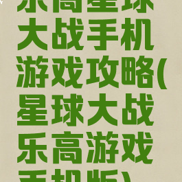 乐高星球大战手机游戏攻略(星球大战乐高游戏手机版)