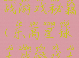 乐高星球大战游戏秘籍(乐高星球大战游戏大全)