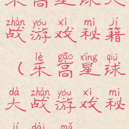 乐高星球大战游戏秘籍(乐高星球大战游戏秘籍代码)