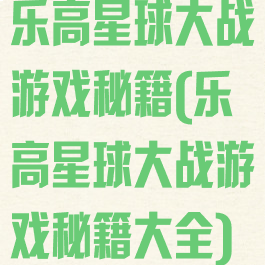 乐高星球大战游戏秘籍(乐高星球大战游戏秘籍大全)