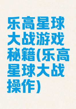 乐高星球大战游戏秘籍(乐高星球大战操作)