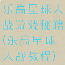 乐高星球大战游戏秘籍(乐高星球大战教程)