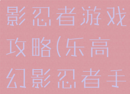 乐高格斗幻影忍者游戏攻略(乐高幻影忍者手机游戏)