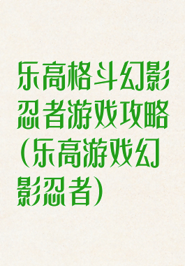 乐高格斗幻影忍者游戏攻略(乐高游戏幻影忍者)