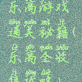 乐高游戏通关秘籍(乐高全收集攻略)