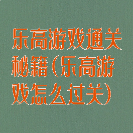 乐高游戏通关秘籍(乐高游戏怎么过关)