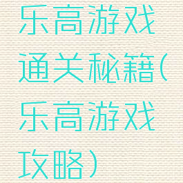 乐高游戏通关秘籍(乐高游戏攻略)