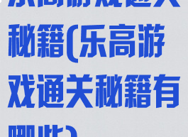 乐高游戏通关秘籍(乐高游戏通关秘籍有哪些)