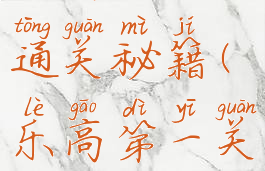 乐高游戏通关秘籍(乐高第一关怎么过)