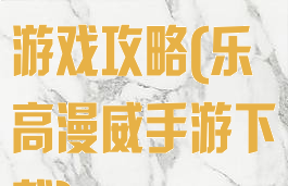乐高漫威手机游戏攻略(乐高漫威手游下载)
