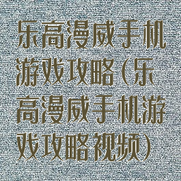 乐高漫威手机游戏攻略(乐高漫威手机游戏攻略视频)