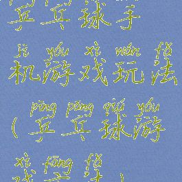 乒乓球手机游戏玩法(乒乓球游戏方法)