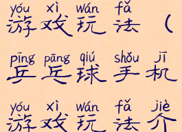 乒乓球手机游戏玩法(乒乓球手机游戏玩法介绍)