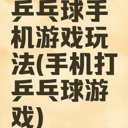 乒乓球手机游戏玩法(手机打乒乓球游戏)