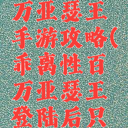 乖离性百万亚瑟王手游攻略(乖离性百万亚瑟王登陆后只有5张图)