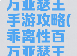 乖离性百万亚瑟王手游攻略(乖离性百万亚瑟王类似游戏)
