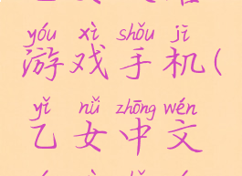 乙女攻略游戏手机(乙女中文游戏手游)