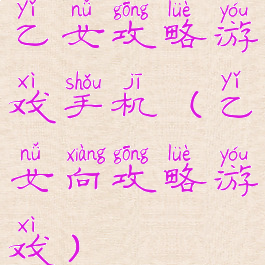 乙女攻略游戏手机(乙女向攻略游戏)