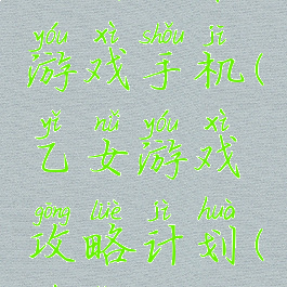 乙女攻略游戏手机(乙女游戏攻略计划(系统))