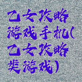 乙女攻略游戏手机(乙女攻略类游戏)