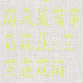 九点连线游戏最简单的玩法(三点连线游戏怎么玩)
