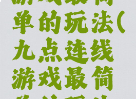 九点连线游戏最简单的玩法(九点连线游戏最简单的玩法教程)